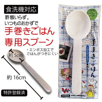 画像1: 食洗器対応 手巻きごはん専用スプーン