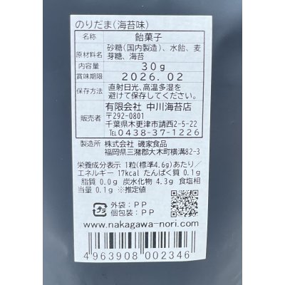 画像14: 【数量限定】世界初？！ 舐める栄養 海苔のあめ玉 【のりだま】 のり味 30g