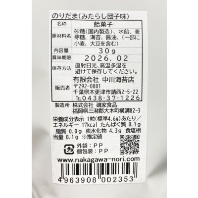 画像14: 【数量限定】世界初？！ 舐める栄養 海苔のあめ玉 【のりだま】 みたらし団子味 30g