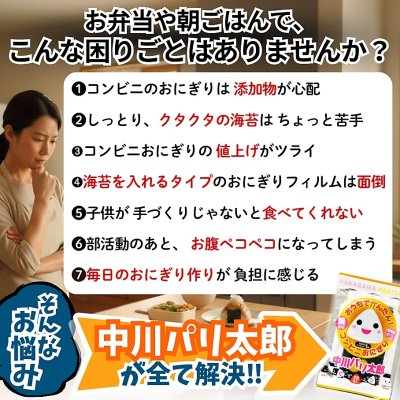 画像4: 国内産 無添加 時短で 安心 安全 美味しいパリパリ海苔のコンビニおにぎりが作れる 中川パリ太郎 半切20枚入