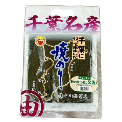 画像1: まずは おためし 江戸前 ちば海苔 焼のり 全形10枚入×2帖パック