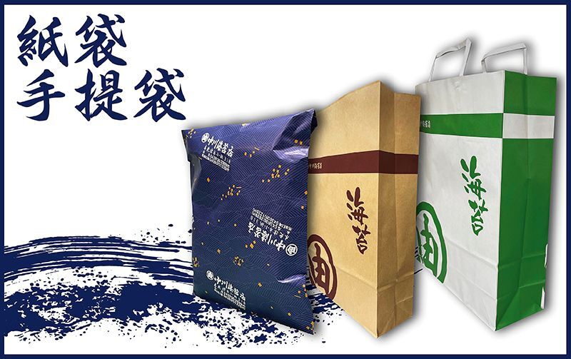 紙袋・手提袋