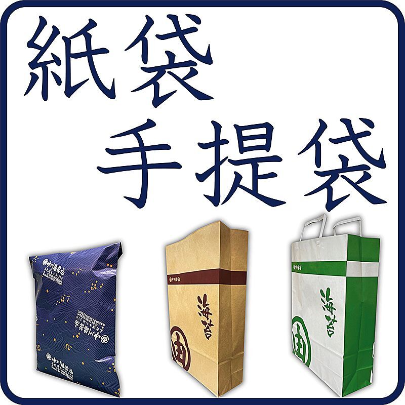 紙袋・手提袋