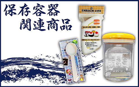 保存容器と関連商品