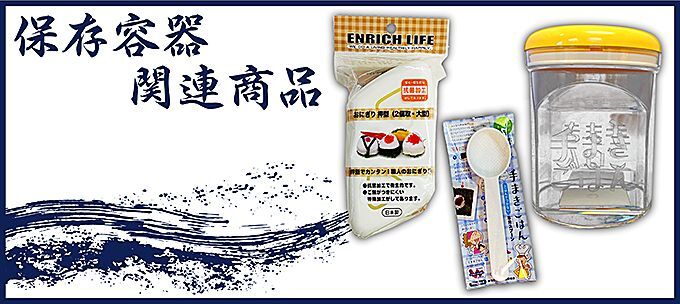 保存容器・関連商品