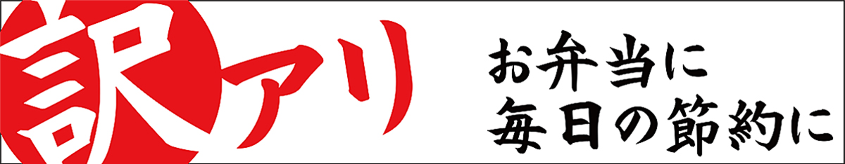 訳あり