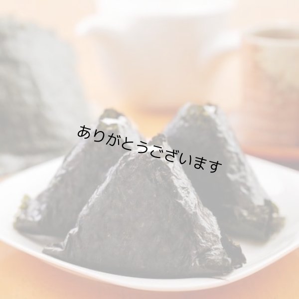 画像15: 【数量限定】パリッサクっ！ 国内産 訳あり 規格外 焼海苔 きずのり 全形50枚入 (15)