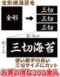 画像3: 【業務用】 ＼おにぎり屋さん御用達／ 国内産 おにぎり用 焼海苔 三切300食 おにぎり300個分！ (3)