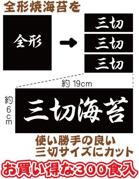 画像3: 【業務用】 ＼おにぎり屋さん御用達／ 国内産 おにぎり用 焼海苔 三切300食 おにぎり300個分！ (3)