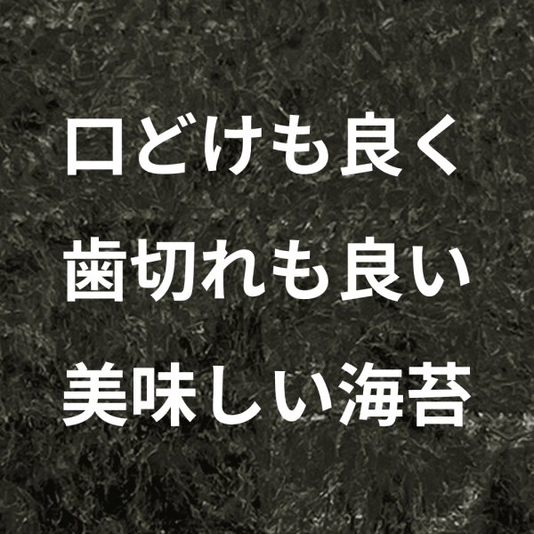 画像3: 【数量限定】パリッサクっ！ 国内産 訳あり 規格外 焼海苔 きずのり 全形50枚入 (3)