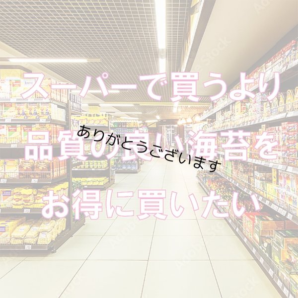 画像7: 【数量限定】パリッサクっ！ 国内産 訳あり 規格外 焼海苔 きずのり 全形50枚入 (7)