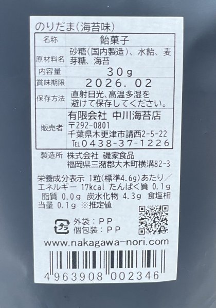 画像14: 【数量限定】世界初？！ 舐める栄養 海苔のあめ玉 【のりだま】 のり味 30g (14)