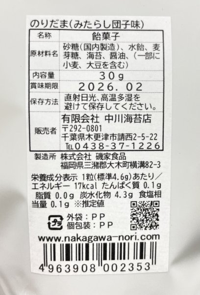 画像14: 【数量限定】世界初？！ 舐める栄養 海苔のあめ玉 【のりだま】 みたらし団子味 30g (14)