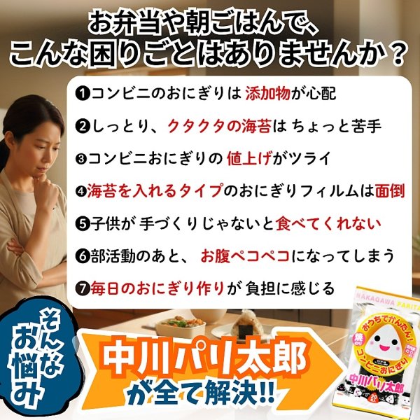 画像4: 国内産 無添加 時短で 安心 安全 美味しいパリパリ海苔のコンビニおにぎりが作れる 中川パリ太郎 半切20枚入×5袋 (4)