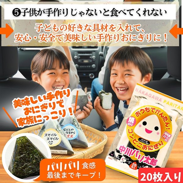 画像9: 国内産 無添加 時短で 安心 安全 美味しいパリパリ海苔のコンビニおにぎりが作れる 中川パリ太郎 半切20枚入×5袋 (9)