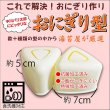 画像3: 海苔屋が厳選したおにぎり型 押型 これであなたもおにぎり職人！食洗機対応 おむすび 2個用 ホワイト 145×80×H55mm (3)