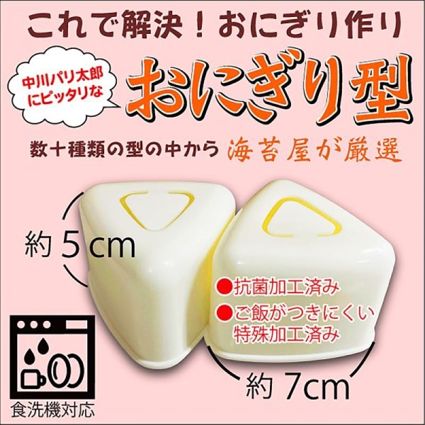 画像3: 海苔屋が厳選したおにぎり型 押型 これであなたもおにぎり職人！食洗機対応 おむすび 2個用 ホワイト 145×80×H55mm (3)