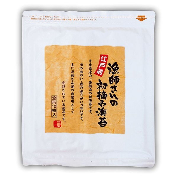画像1: 自家用専用 人にあげたくないほど美味しい江戸前 漁師さんの初摘み海苔 全形10枚入×1帖 (1)